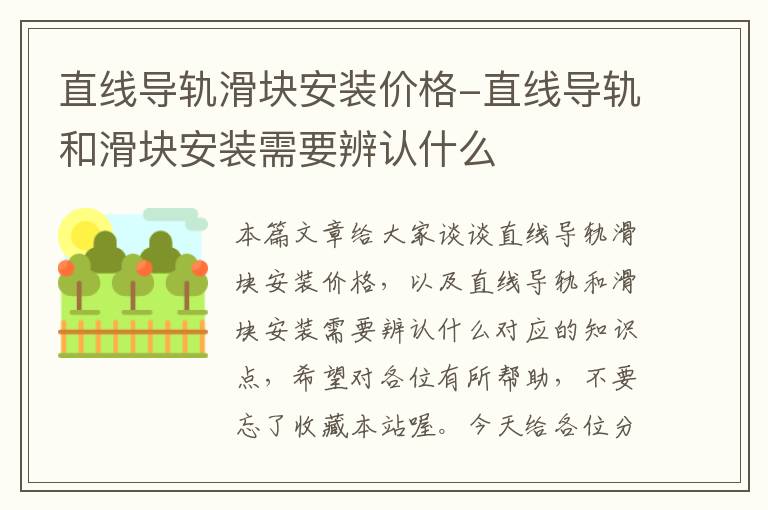 直线导轨滑块安装价格-直线导轨和滑块安装需要辨认什么