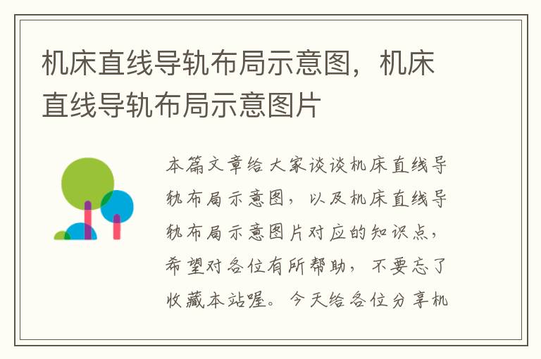 机床直线导轨布局示意图,机床直线导轨布局示意图片