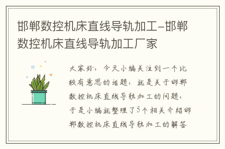 邯郸数控机床直线导轨加工-邯郸数控机床直线导轨加工厂家