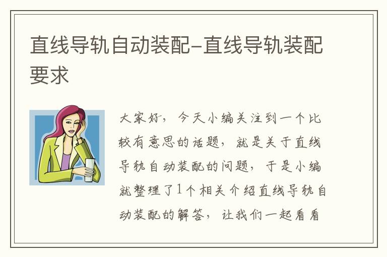 直线导轨自动装配-直线导轨装配要求