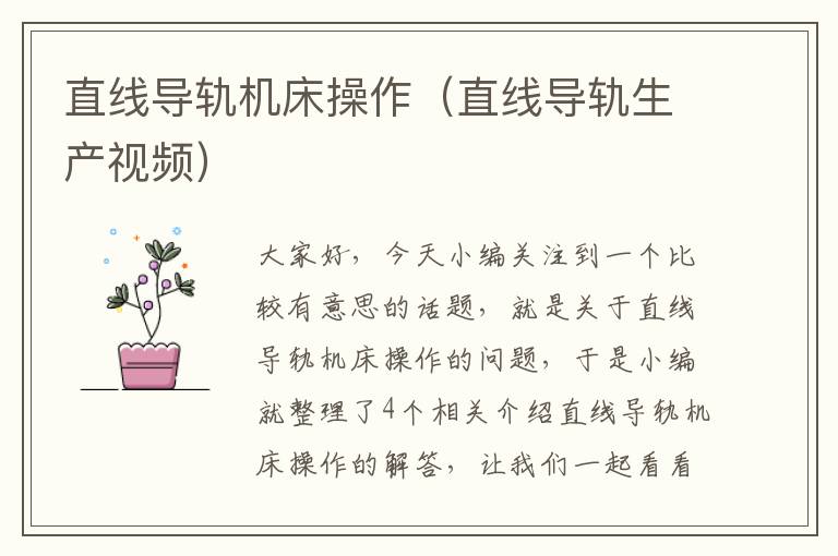直线导轨机床操作(直线导轨生产视频)