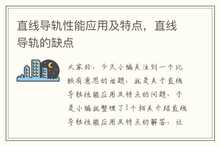 直线导轨性能应用及特点,直线导轨的缺点