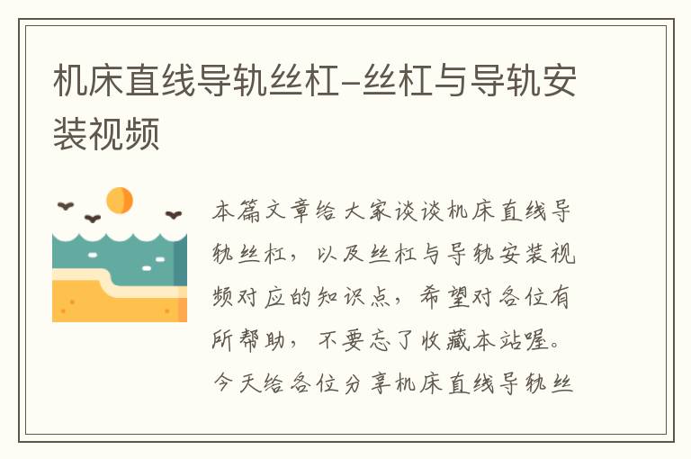 机床直线导轨丝杠-丝杠与导轨安装视频