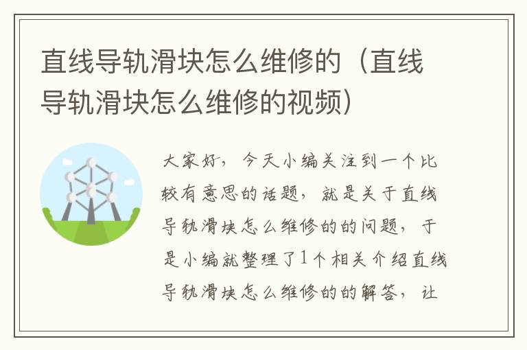 直线导轨滑块怎么维修的(直线导轨滑块怎么维修的视频)