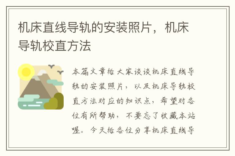 机床直线导轨的安装照片,机床导轨校直方法
