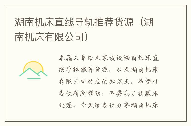 湖南机床直线导轨推荐货源(湖南机床有限公司)