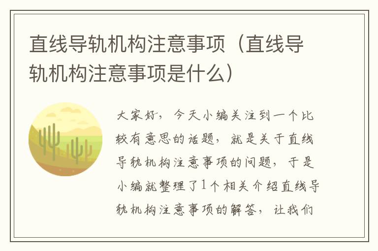 直线导轨机构注意事项(直线导轨机构注意事项是什么)