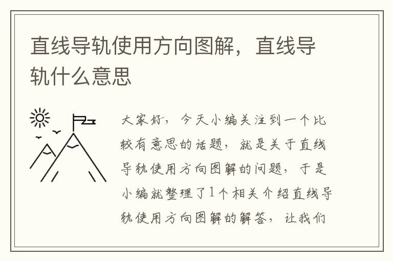 直线导轨使用方向图解,直线导轨什么意思