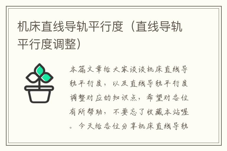 机床直线导轨平行度(直线导轨平行度调整)