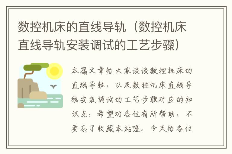 数控机床的直线导轨(数控机床直线导轨安装调试的工艺步骤)
