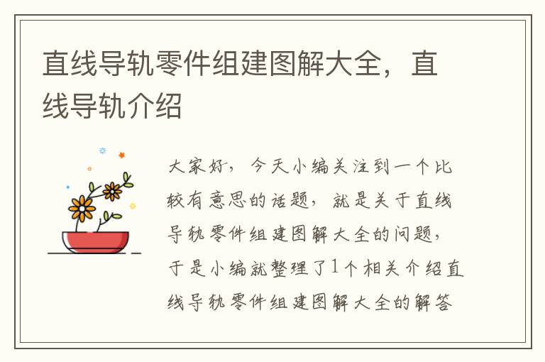 直线导轨零件组建图解大全,直线导轨介绍
