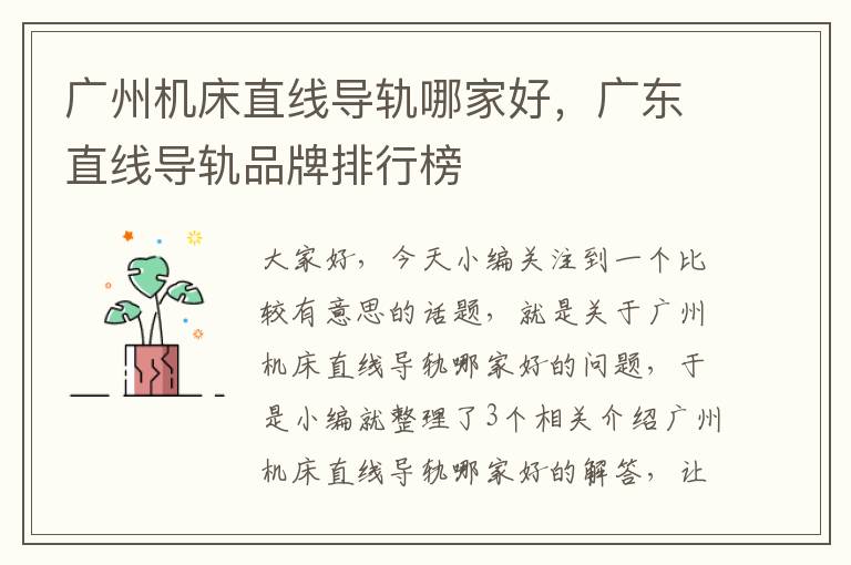 广州机床直线导轨哪家好,广东直线导轨品牌排行榜