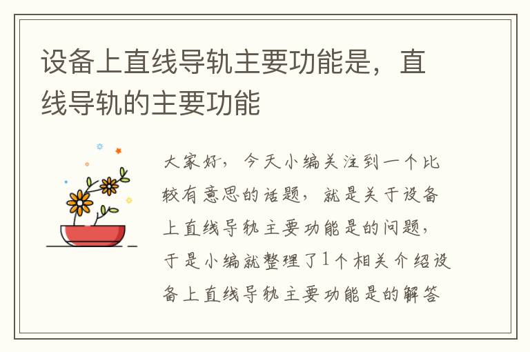 设备上直线导轨主要功能是,直线导轨的主要功能