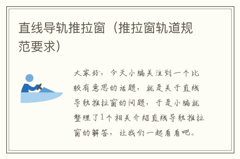 直线导轨推拉窗(推拉窗轨道规范要求)