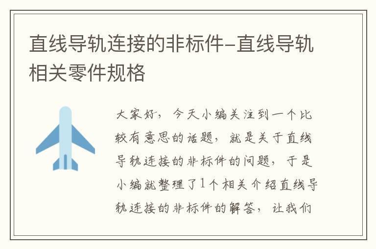 直线导轨连接的非标件-直线导轨相关零件规格