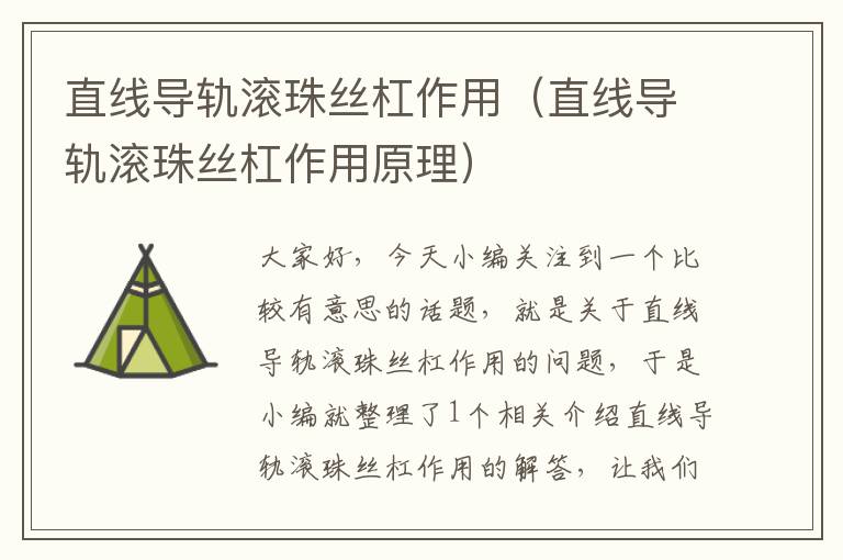 直线导轨滚珠丝杠作用(直线导轨滚珠丝杠作用原理)