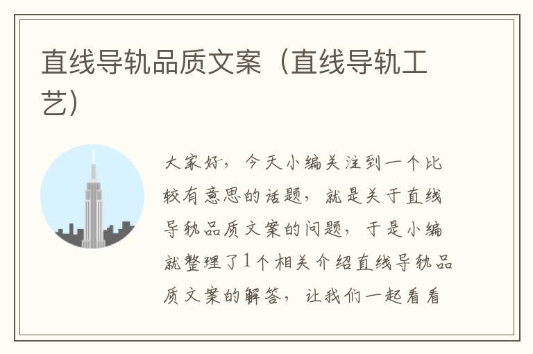 直线导轨品质文案(直线导轨工艺)