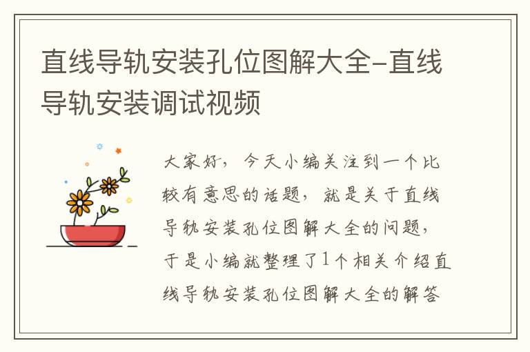 直线导轨安装孔位图解大全-直线导轨安装调试视频