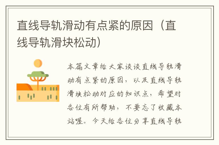 直线导轨滑动有点紧的原因(直线导轨滑块松动)