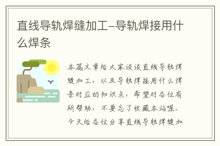 直线导轨焊缝加工-导轨焊接用什么焊条