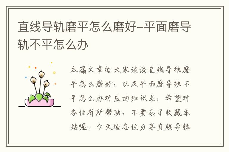 直线导轨磨平怎么磨好-平面磨导轨不平怎么办