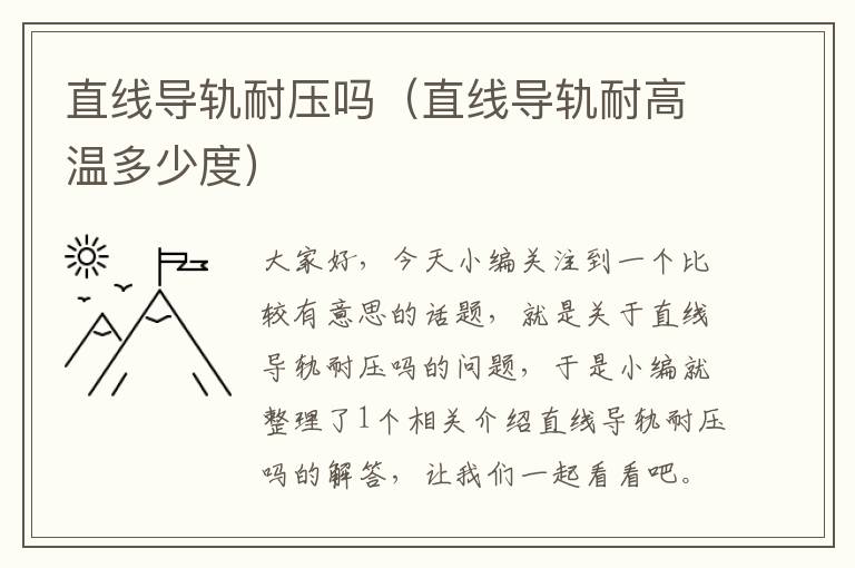 直线导轨耐压吗(直线导轨耐高温多少度)