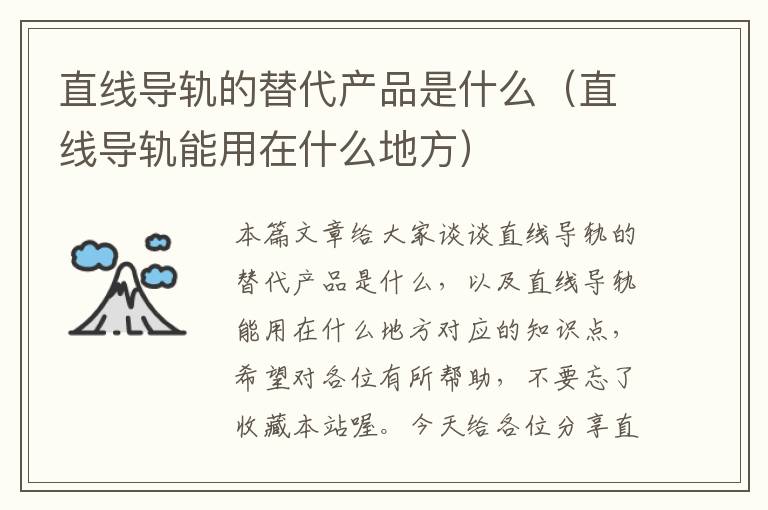 直线导轨的替代产品是什么(直线导轨能用在什么地方)