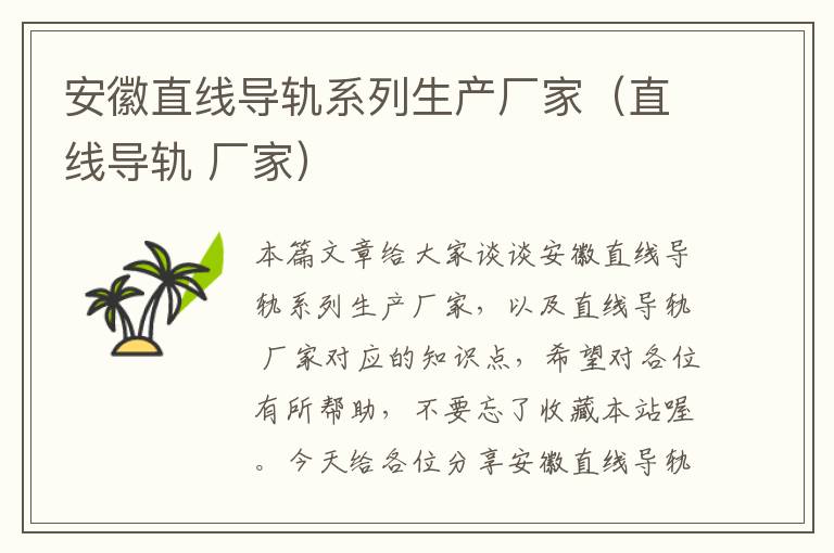 安徽直线导轨系列生产厂家(直线导轨 厂家)
