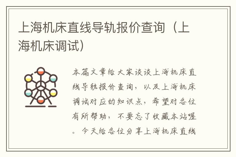 上海机床直线导轨报价查询(上海机床调试)