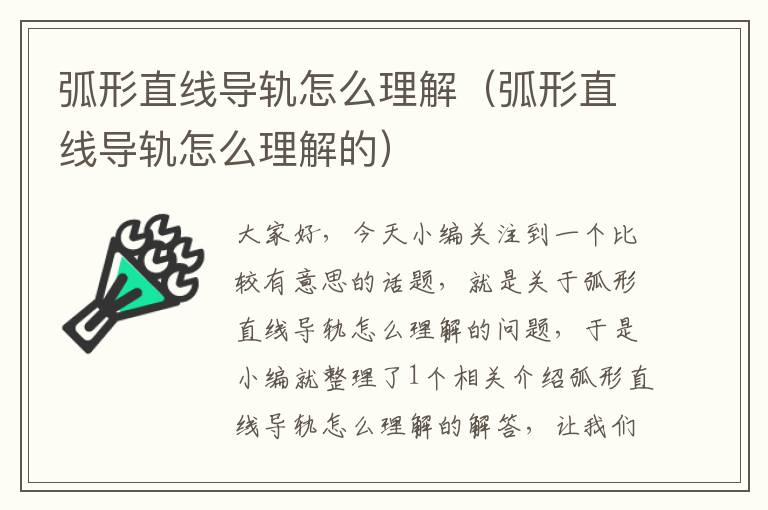 弧形直线导轨怎么理解(弧形直线导轨怎么理解的)