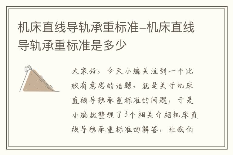 机床直线导轨承重标准-机床直线导轨承重标准是多少