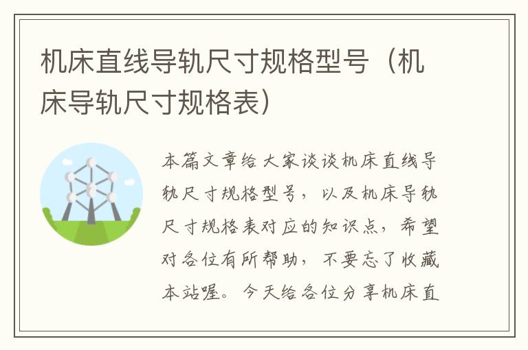 机床直线导轨尺寸规格型号(机床导轨尺寸规格表)