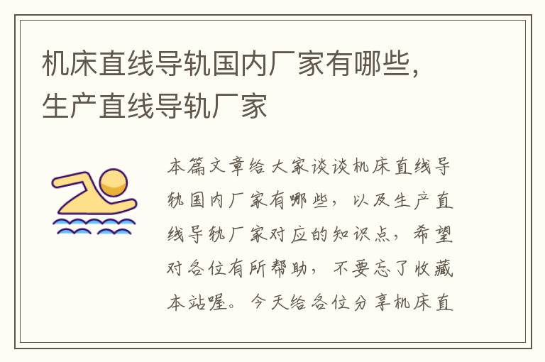 机床直线导轨国内厂家有哪些,生产直线导轨厂家