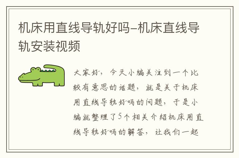 机床用直线导轨好吗-机床直线导轨安装视频