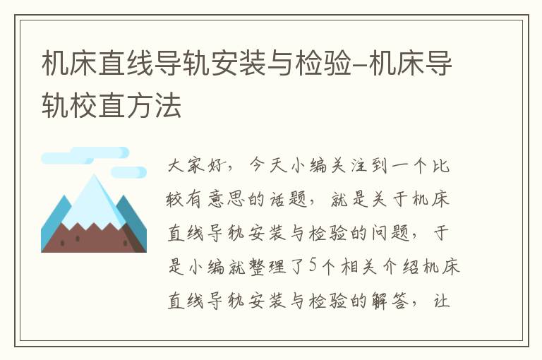 机床直线导轨安装与检验-机床导轨校直方法
