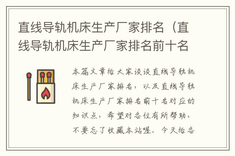 直线导轨机床生产厂家排名(直线导轨机床生产厂家排名前十名)