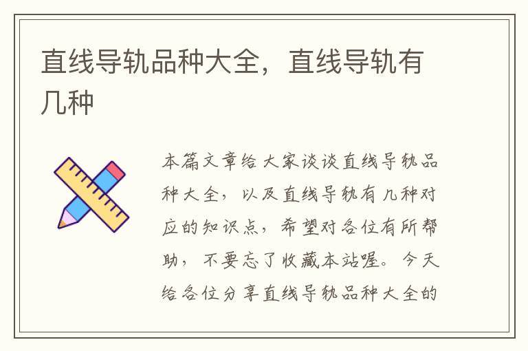 直线导轨品种大全,直线导轨有几种