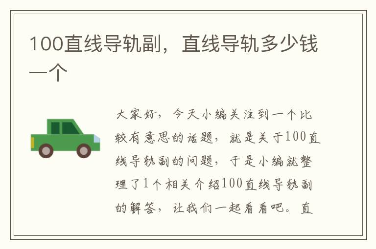 100直线导轨副,直线导轨多少钱一个