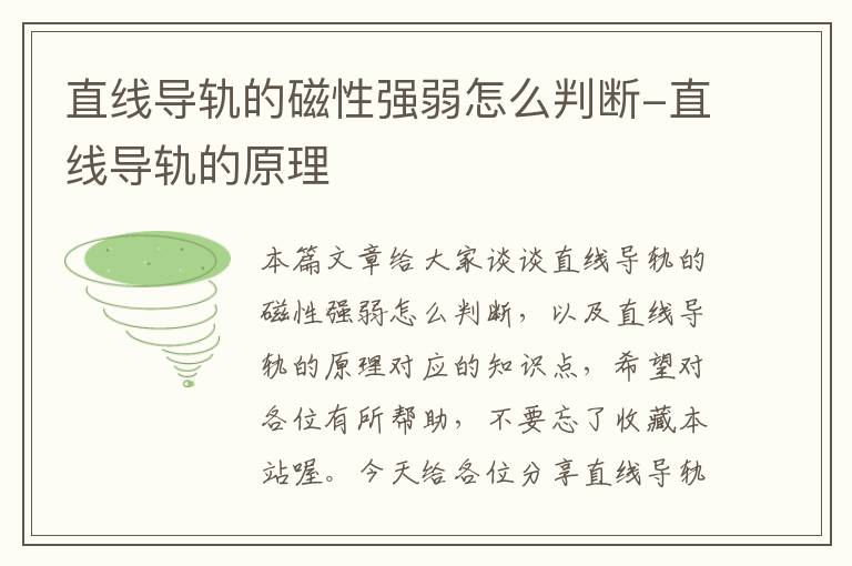 直线导轨的磁性强弱怎么判断-直线导轨的原理