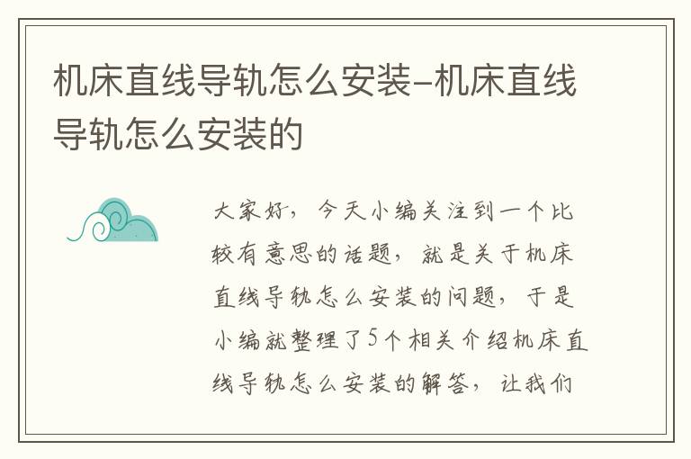 机床直线导轨怎么安装-机床直线导轨怎么安装的