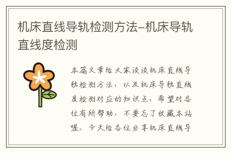 机床直线导轨检测方法-机床导轨直线度检测