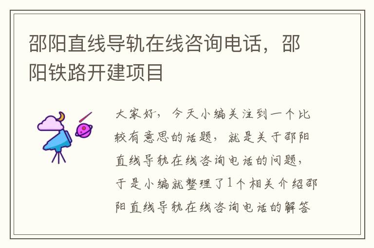邵阳直线导轨在线咨询电话,邵阳铁路开建项目