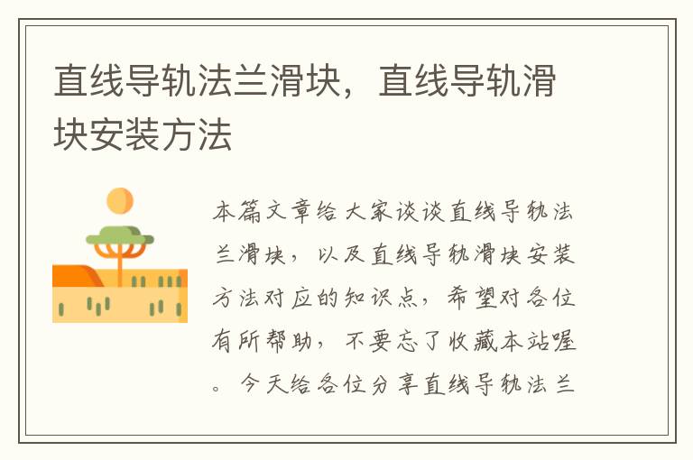 直线导轨法兰滑块,直线导轨滑块安装方法