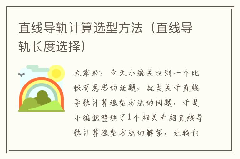 直线导轨计算选型方法（直线导轨长度选择）