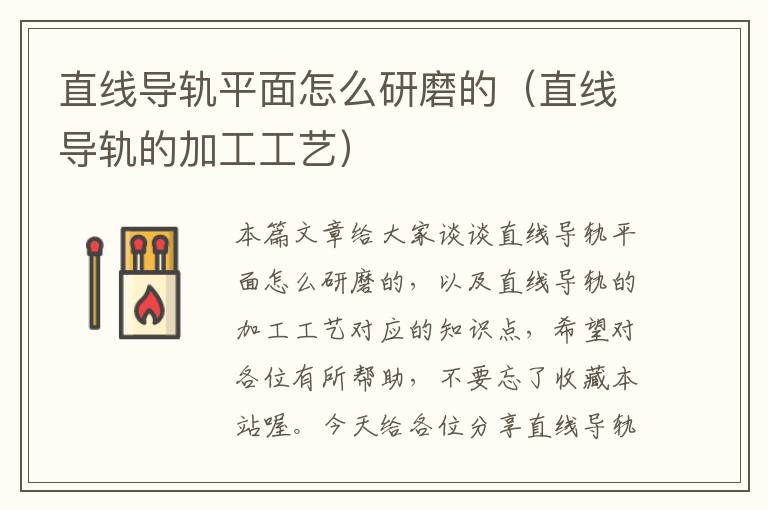 直线导轨平面怎么研磨的(直线导轨的加工工艺)