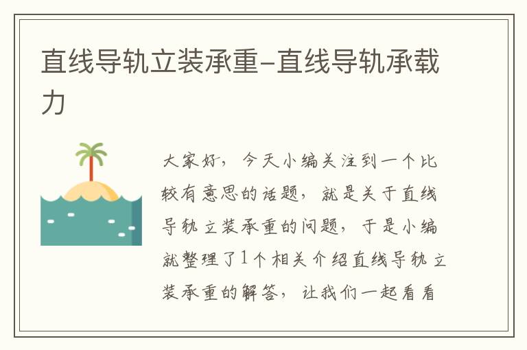直线导轨立装承重-直线导轨承载力
