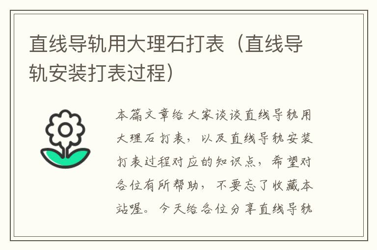 直线导轨用大理石打表(直线导轨安装打表过程)