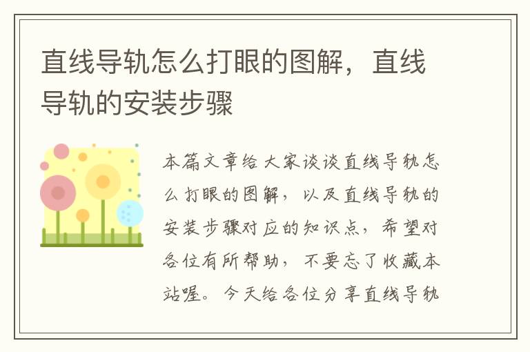 直线导轨怎么打眼的图解,直线导轨的安装步骤