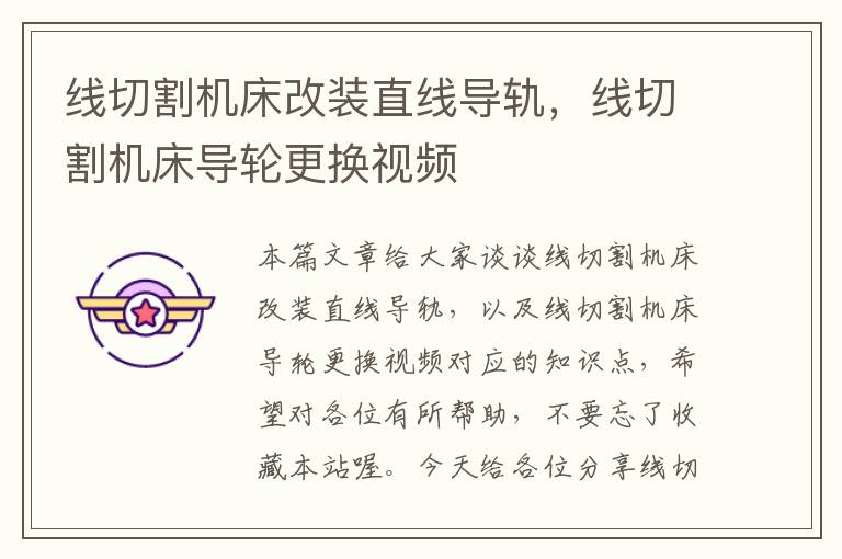 线切割机床改装直线导轨,线切割机床导轮更换视频
