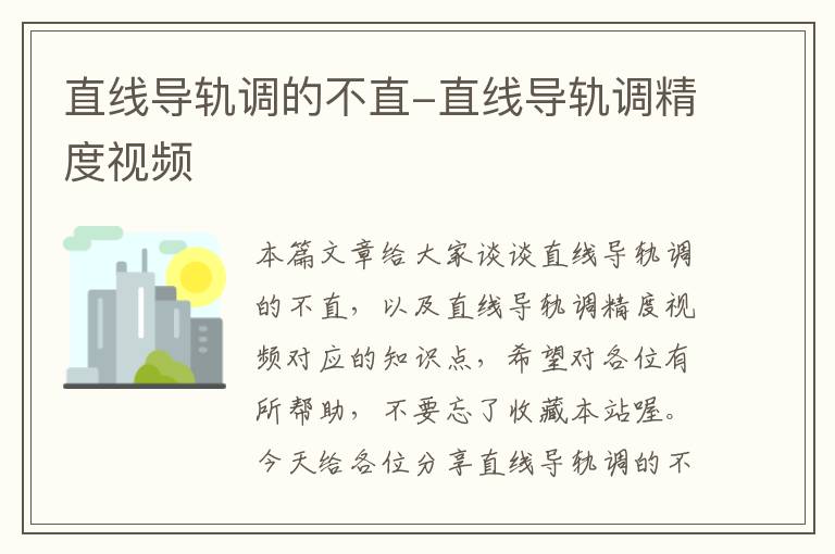 直线导轨调的不直-直线导轨调精度视频